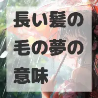 長い髪の毛の夢のサムネイル画像