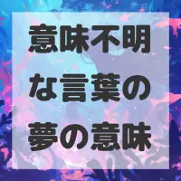 意味不明な言葉の夢のサムネイル画像