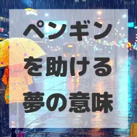 ペンギンを助ける夢のサムネイル画像