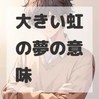 大きい虹の夢のサムネイル画像