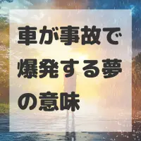 車が事故で爆発する夢のサムネイル画像