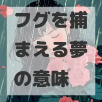 フグを捕まえる夢のサムネイル画像