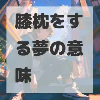 膝枕をする夢のサムネイル画像