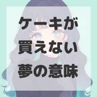 ケーキが買えない夢のサムネイル画像