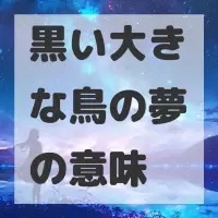 黒い大きな鳥の夢のサムネイル画像
