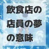 飲食店の店員の夢のサムネイル画像