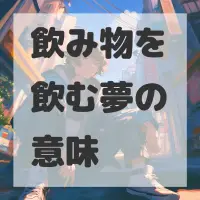 飲み物を飲む夢のサムネイル画像