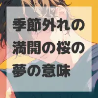 季節外れの満開の桜の夢のサムネイル画像