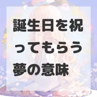 誕生日を祝ってもらう夢のサムネイル画像