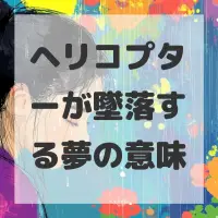 ヘリコプターが墜落する夢のサムネイル画像