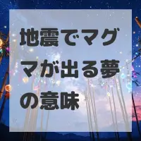 地震でマグマが出る夢のサムネイル画像