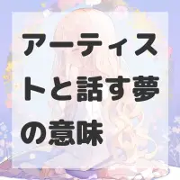 アーティストと話す夢のサムネイル画像