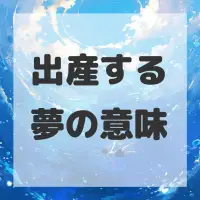出産する夢のサムネイル画像
