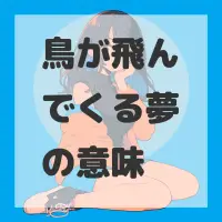 鳥が飛んでくる夢のサムネイル画像