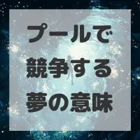 プールで競争する夢のサムネイル画像