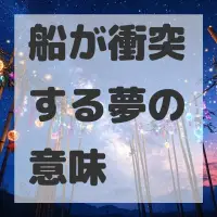 船が衝突する夢のサムネイル画像