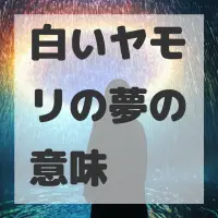 白いヤモリの夢のサムネイル画像