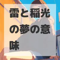 雷と稲光の夢のサムネイル画像