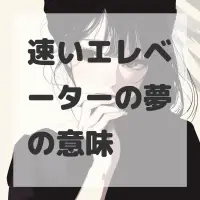 速いエレベーターの夢のサムネイル画像