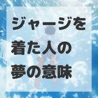 ジャージを着た人の夢のサムネイル画像