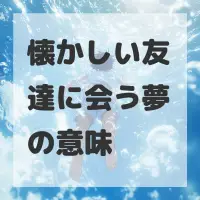 懐かしい友達に会う夢のサムネイル画像