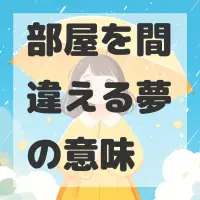 部屋を間違える夢のサムネイル画像