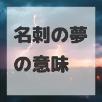 名刺の夢のサムネイル画像