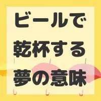 ビールで乾杯する夢のサムネイル画像