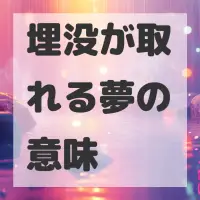 埋没が取れる夢のサムネイル画像