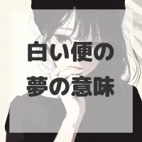白い便の夢のサムネイル画像
