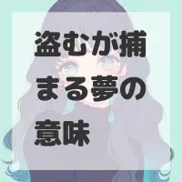 盗むが捕まる夢のサムネイル画像