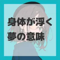 身体が浮く夢のサムネイル画像