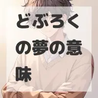 どぶろくの夢のサムネイル画像