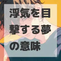 浮気を目撃する夢のサムネイル画像