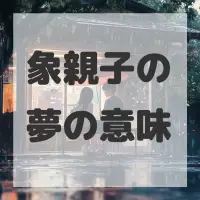 象親子の夢のサムネイル画像