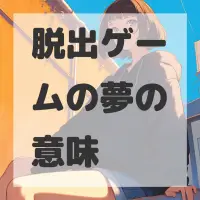 脱出ゲームの夢のサムネイル画像