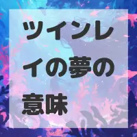 ツインレイの夢のサムネイル画像