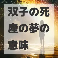双子の死産の夢のサムネイル画像