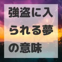 強盗に入られる夢のサムネイル画像