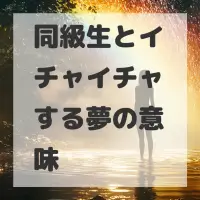 同級生とイチャイチャする夢のサムネイル画像