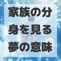 家族の分身を見る夢のサムネイル画像