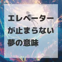エレベーターが止まらない夢のサムネイル画像