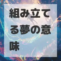 組み立てる夢のサムネイル画像