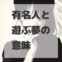 有名人と遊ぶ夢のサムネイル画像