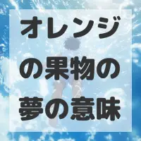 オレンジの果物の夢のサムネイル画像