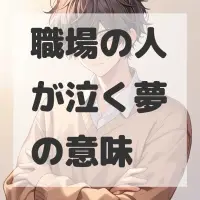 職場の人が泣く夢のサムネイル画像