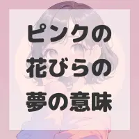 ピンクの花びらの夢のサムネイル画像