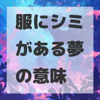 服にシミがある夢のサムネイル画像