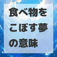 食べ物をこぼす夢のサムネイル画像