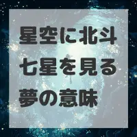 星空に北斗七星を見る夢のサムネイル画像